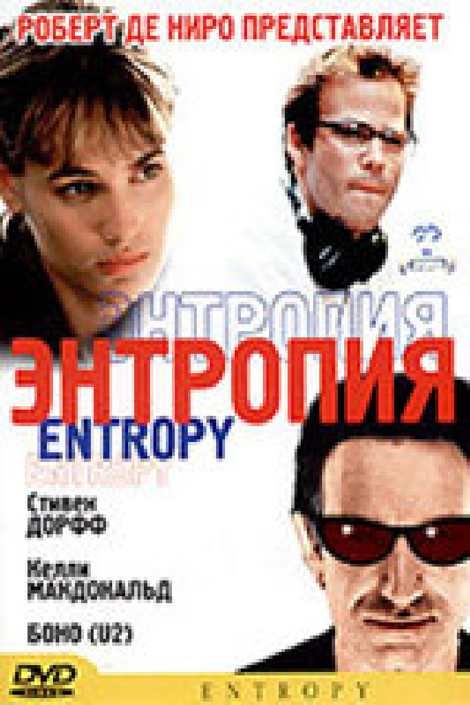 Энтропия