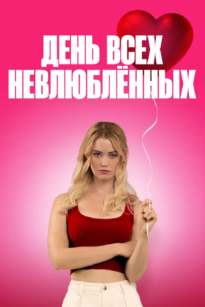 День всех невлюблённых