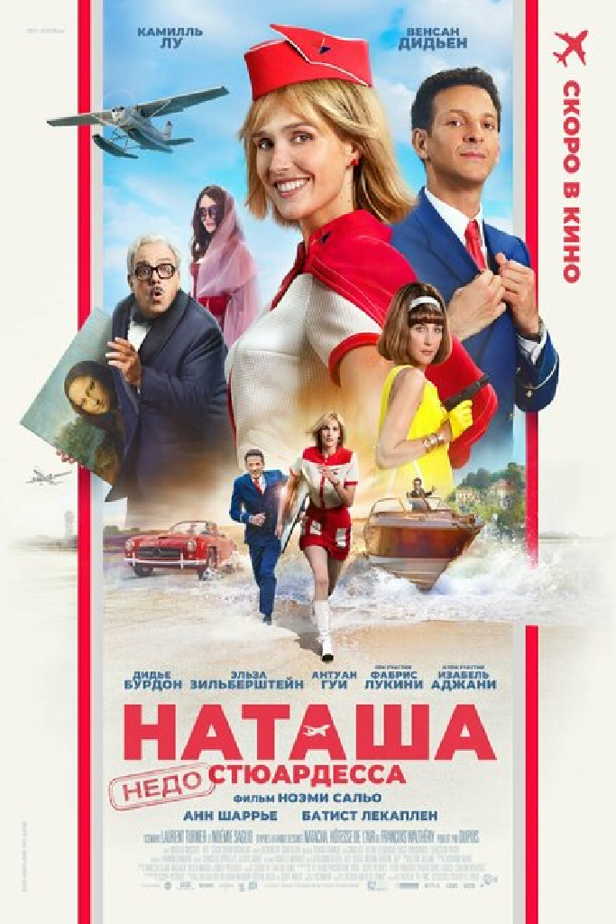 Наташа: НедоСтюардесса