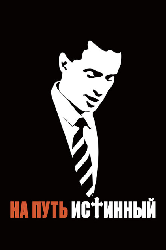 На путь истинный