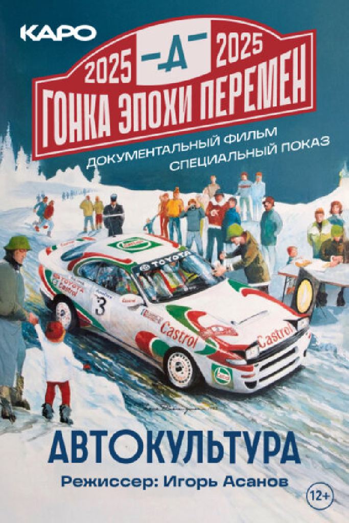 Гонка эпохи перемен
