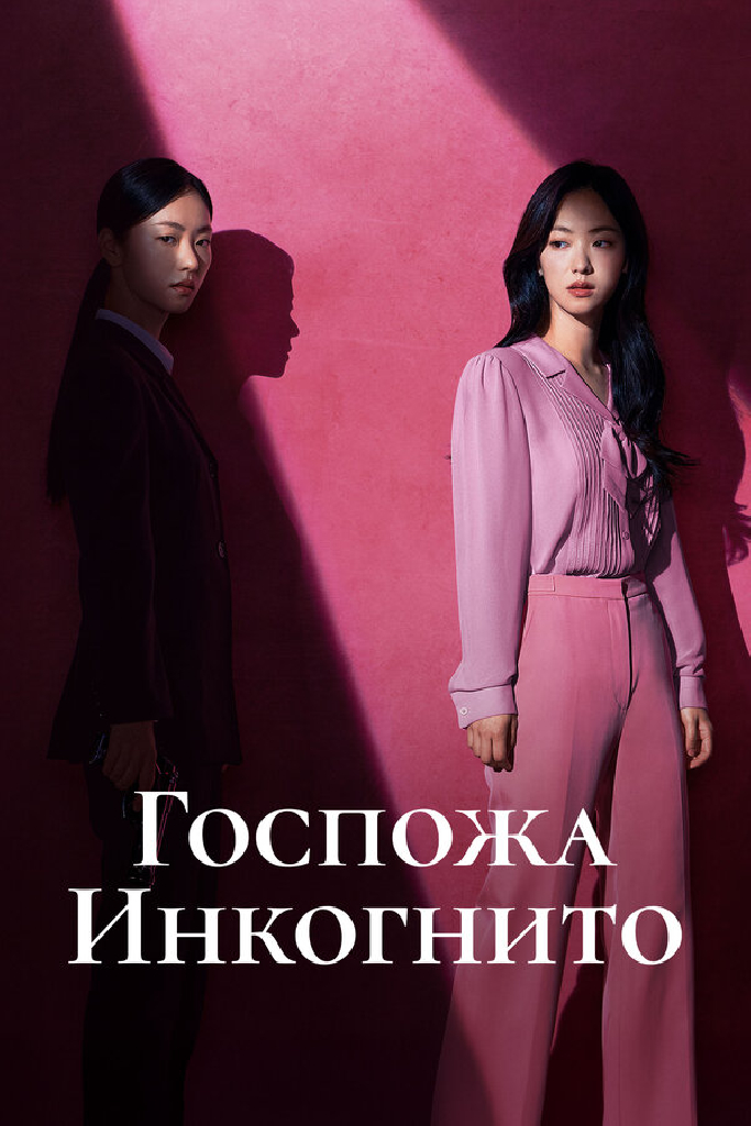 Госпожа Инкогнито