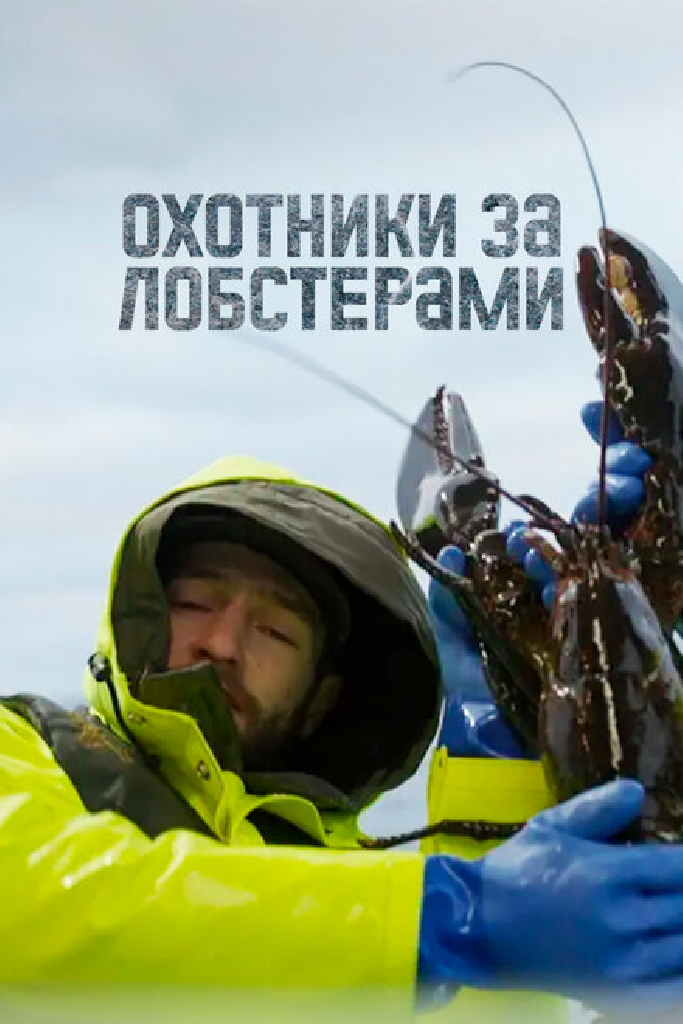 Охотники за лобстерами