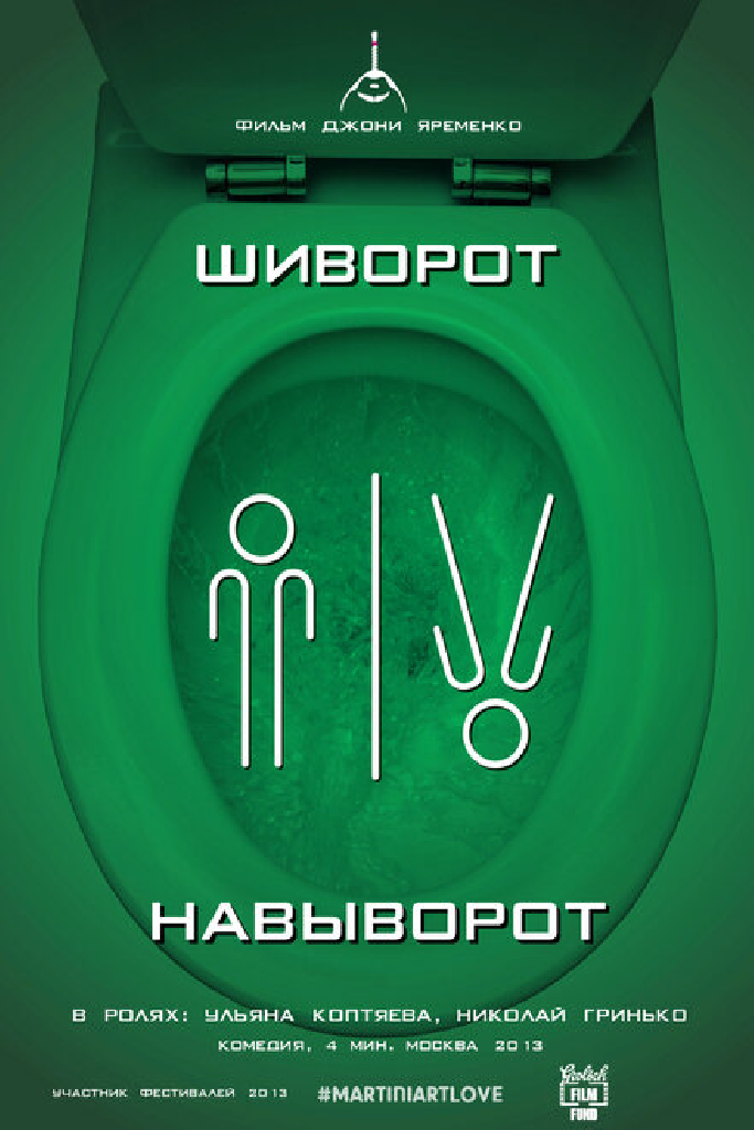 Шиворот-навыворот
