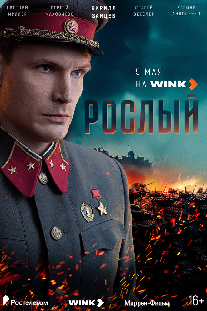 Рослый