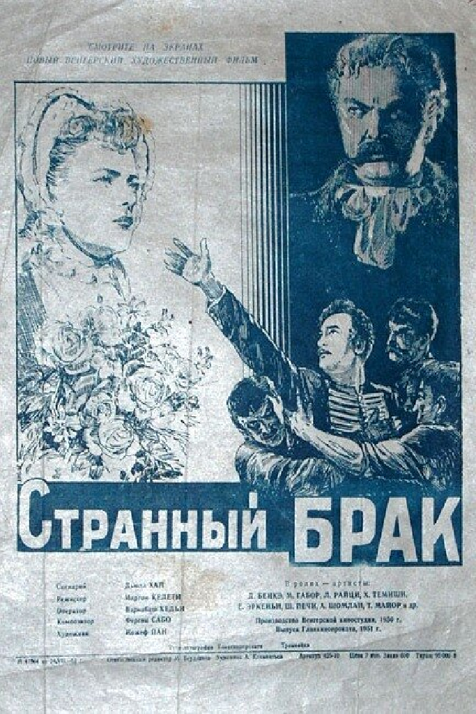 Странный брак