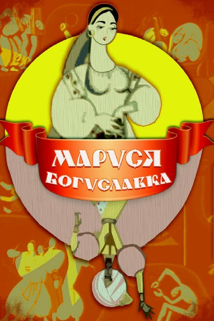 Маруся Богуславка