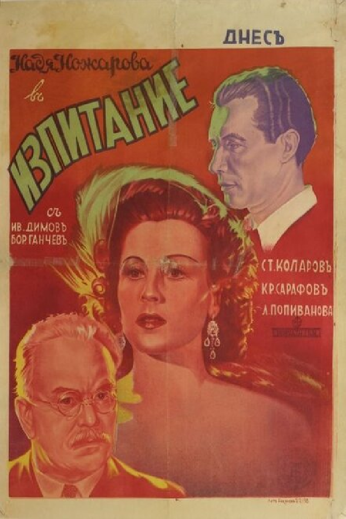 Изпитание