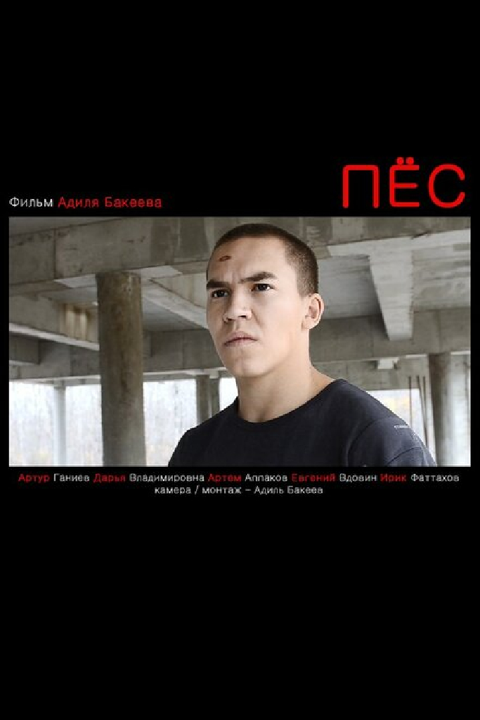 Пес