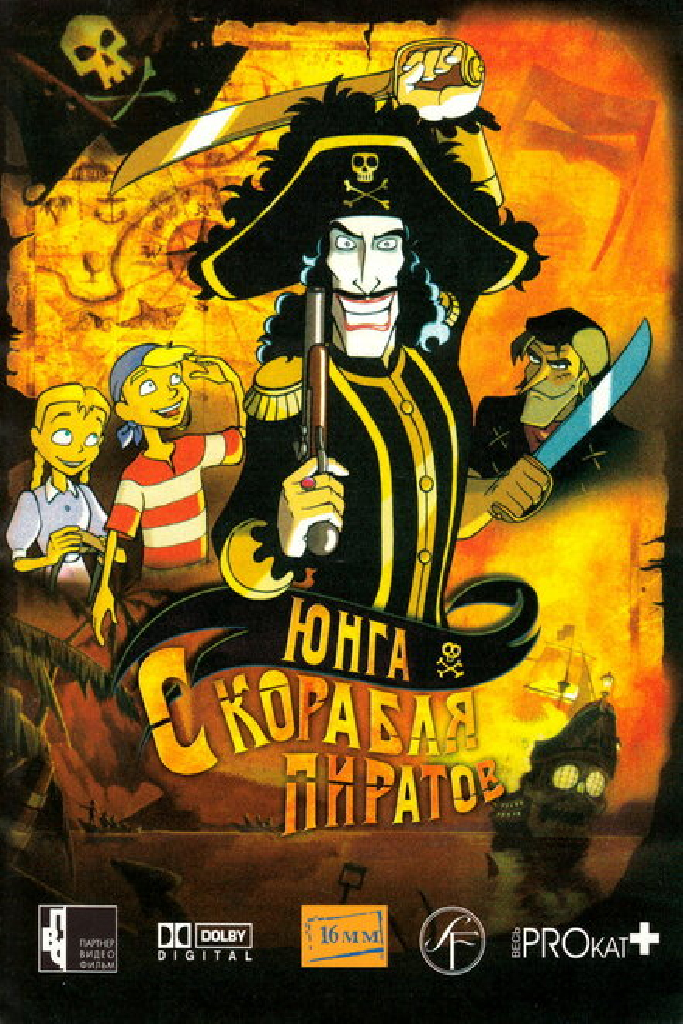 Юнга с корабля пиратов