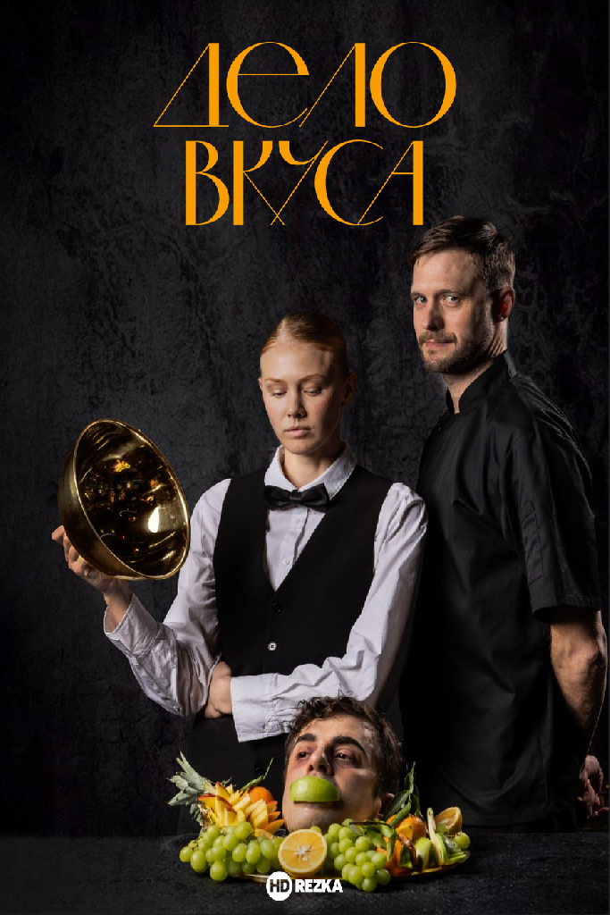 Дело вкуса