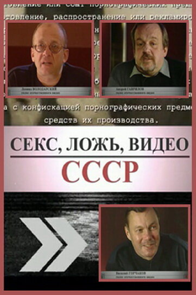 Секс, Ложь, Видео: СССР
