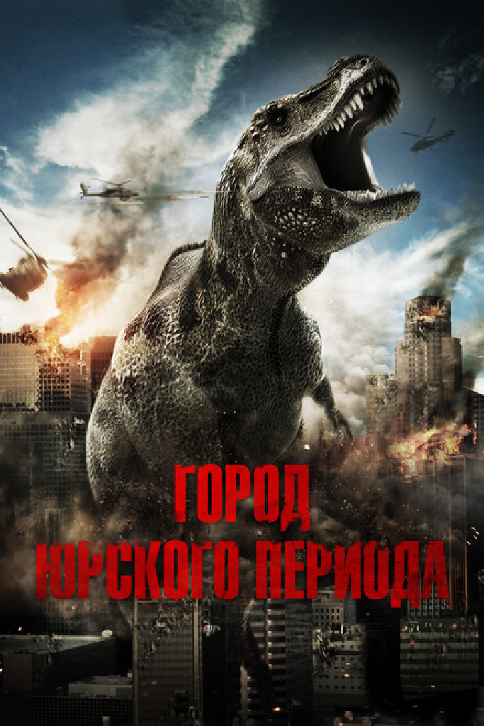 Город Юрского периода