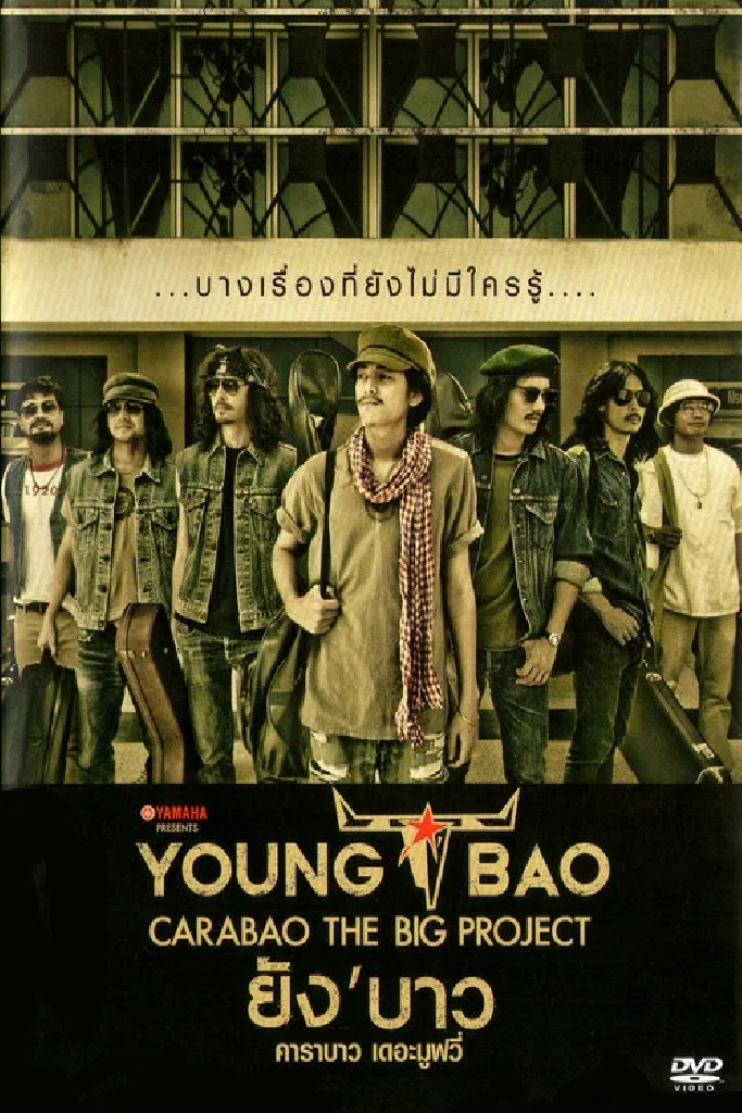 ยัง'บาว คาราบาว เดอะมูฟวี่