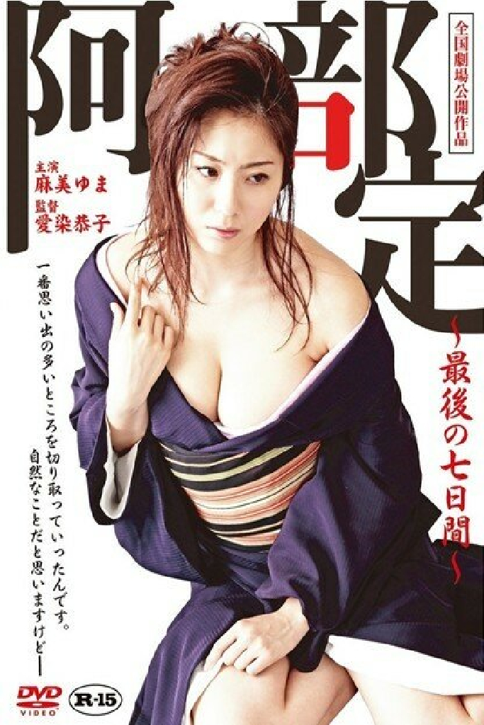 阿部定 ～最後の七日間～