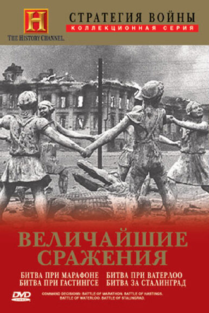 Стратегия войны: Величайшие сражения