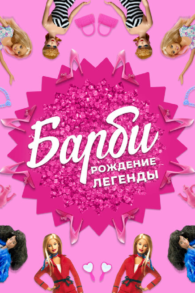 Барби: Рождение легенды