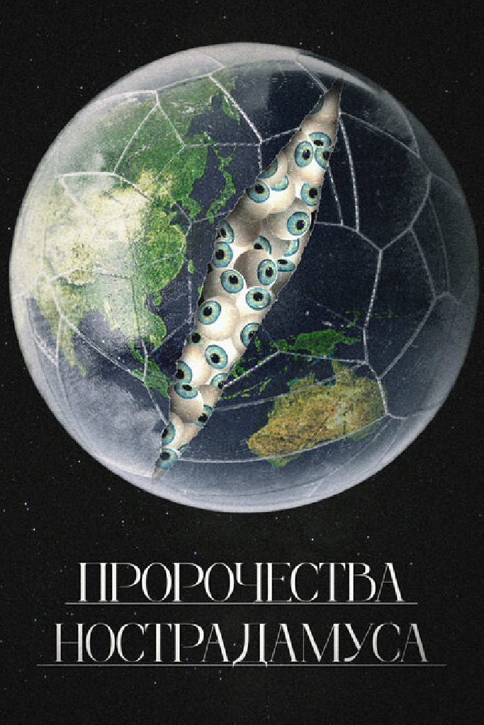 Пророчества Нострадамуса