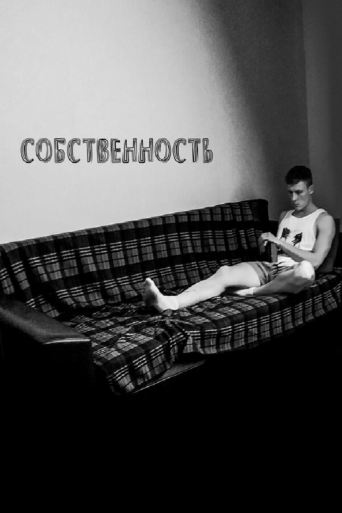 Собственность