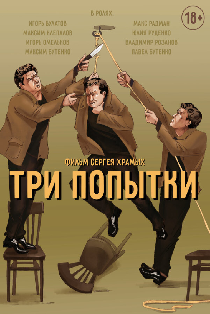 Три попытки