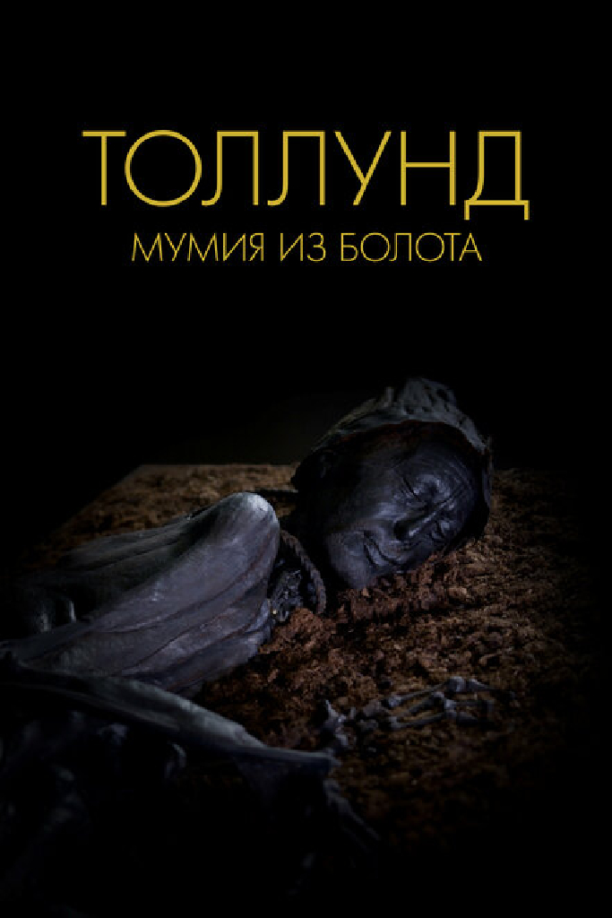 Толлунд. Мумия из болота