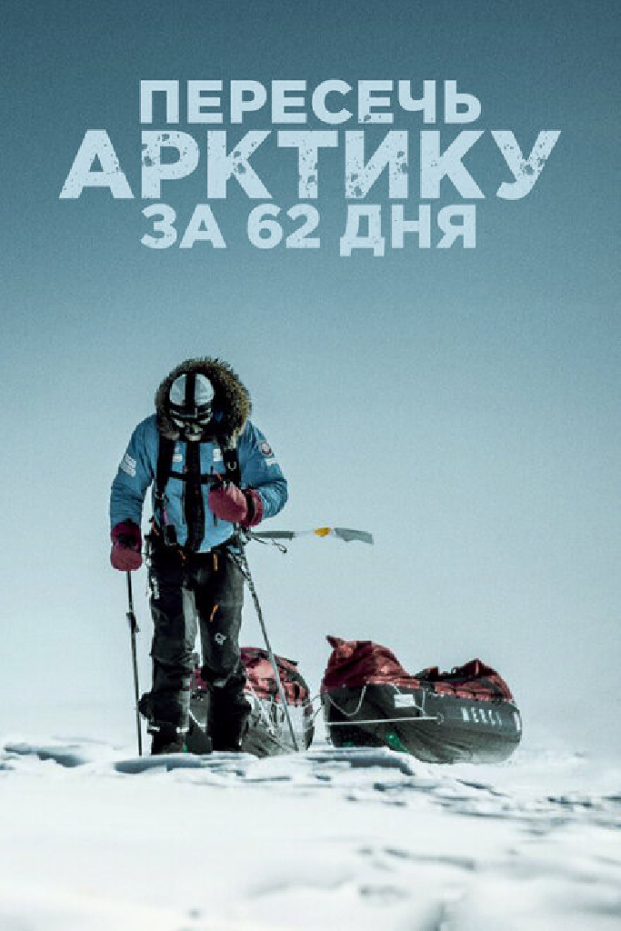 Пересечь Арктику за 62 дня