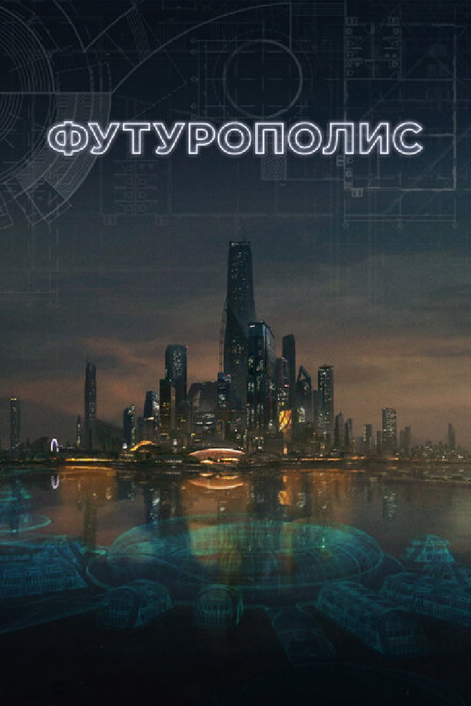 Футурополис