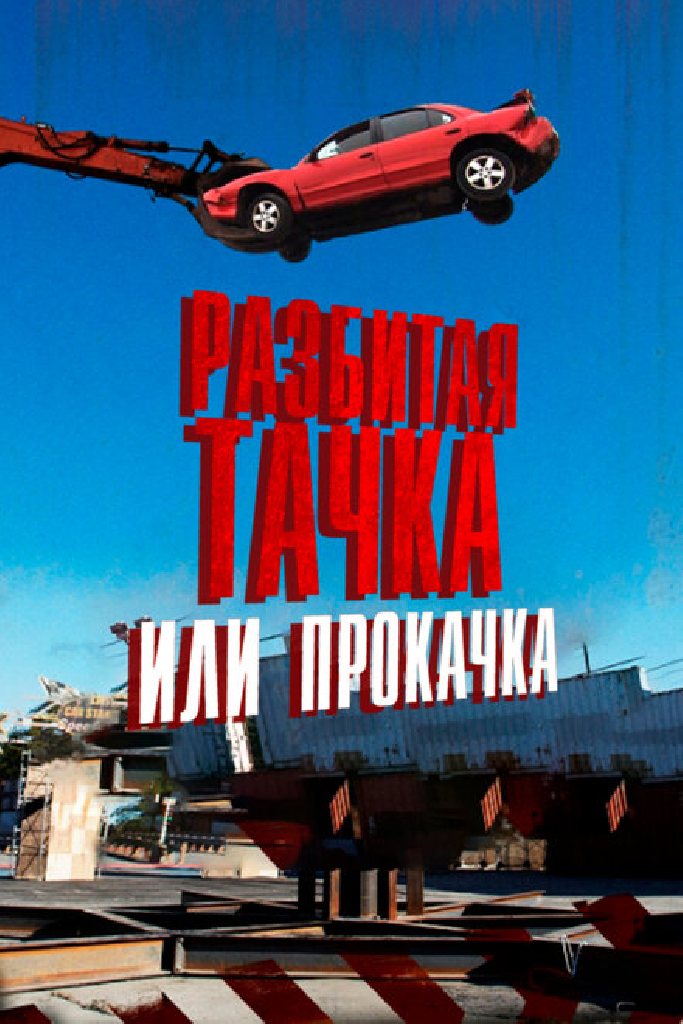 Разбитая тачка или прокачка
