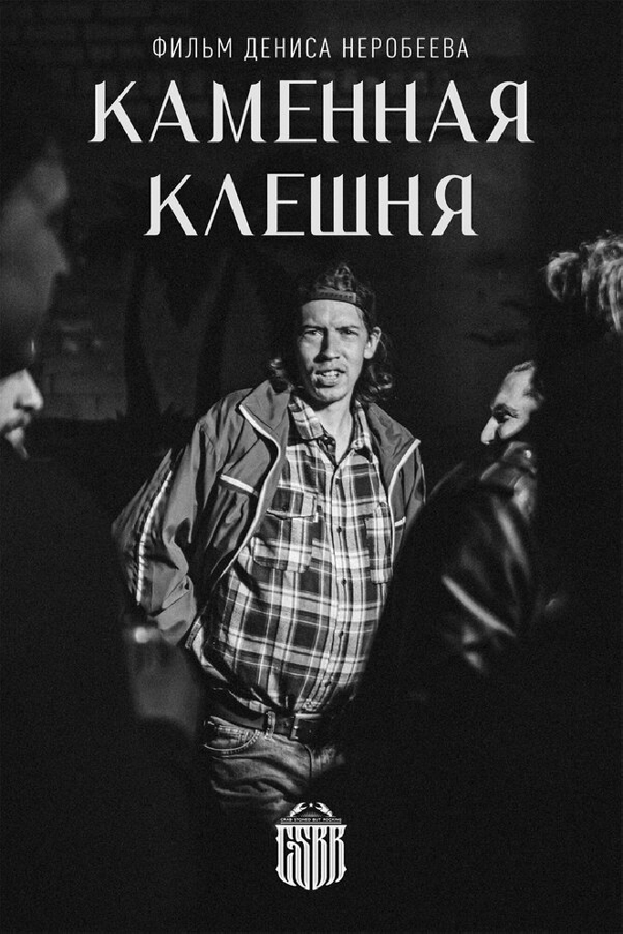 Каменная клешня