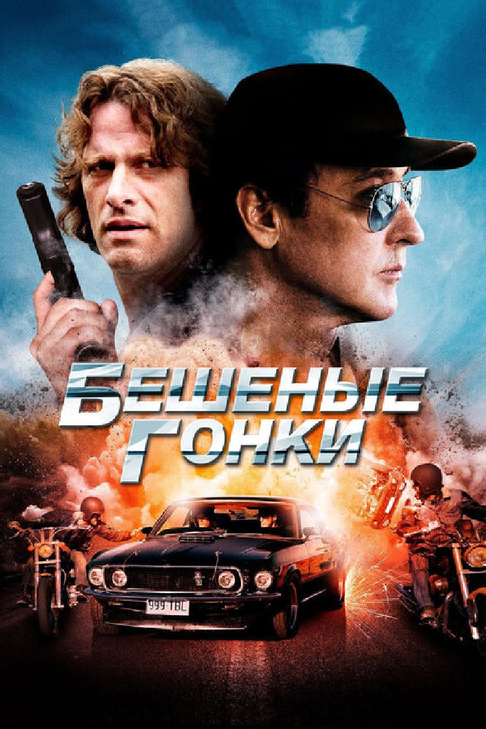 Бешеные гонки