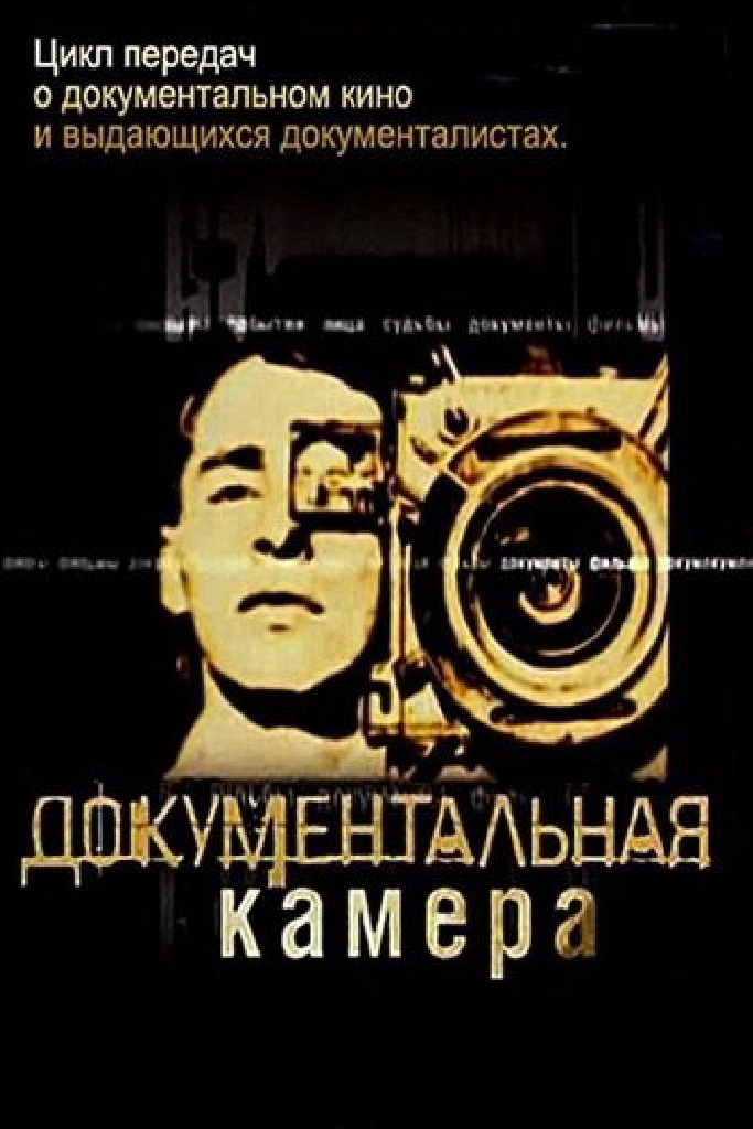 Документальная камера