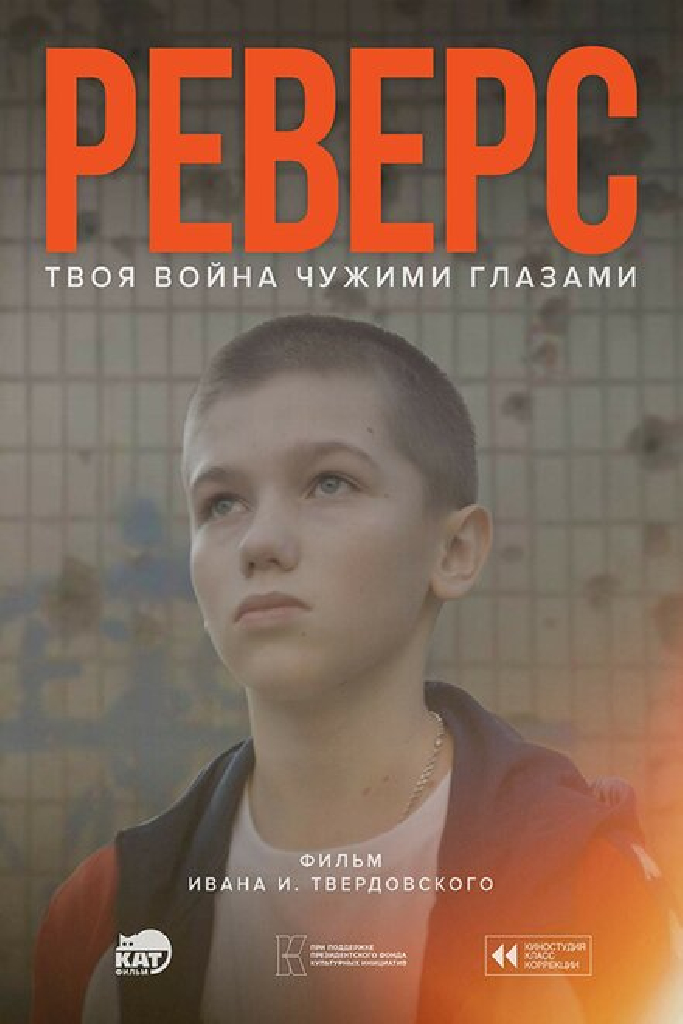 Реверс