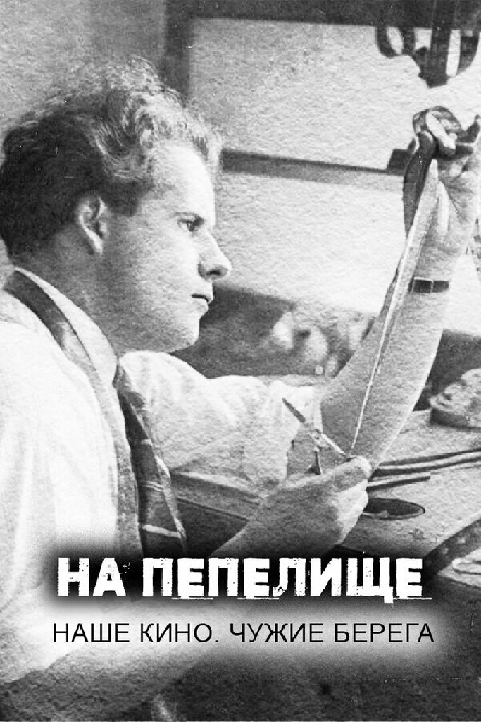 На пепелище. Наше кино. Чужие берега