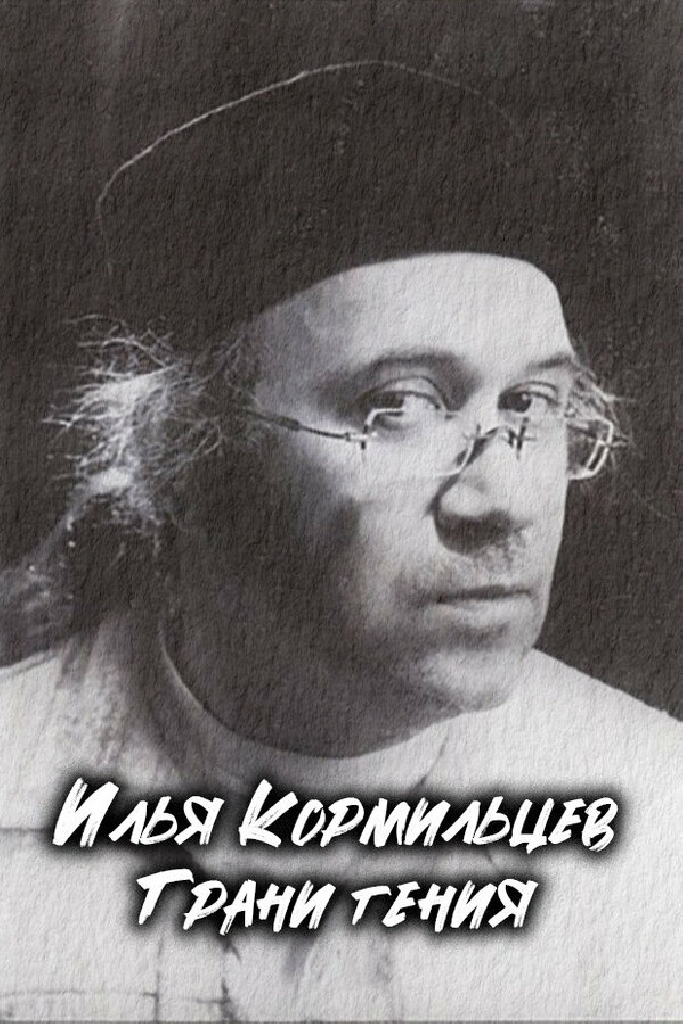 Илья Кормильцев. Грани гения