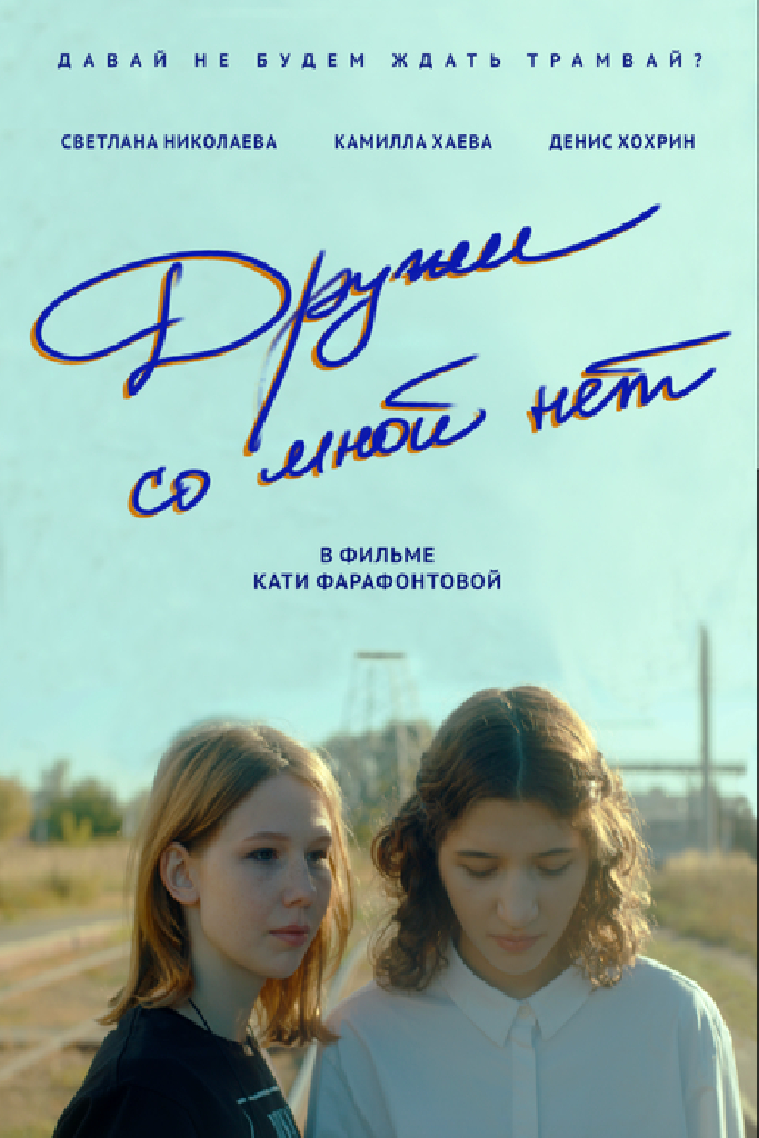 Дружи со мной нет