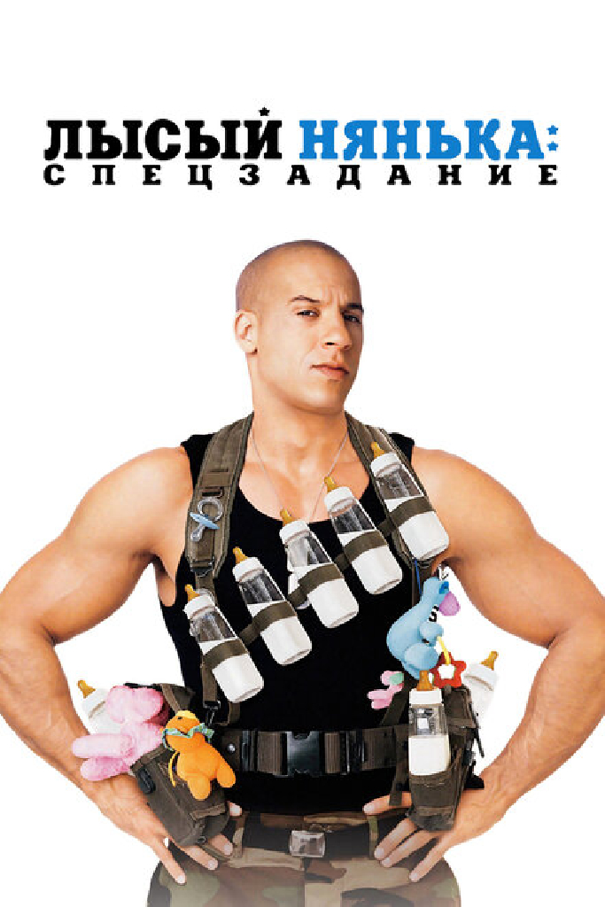 Лысый нянька: Спецзадание