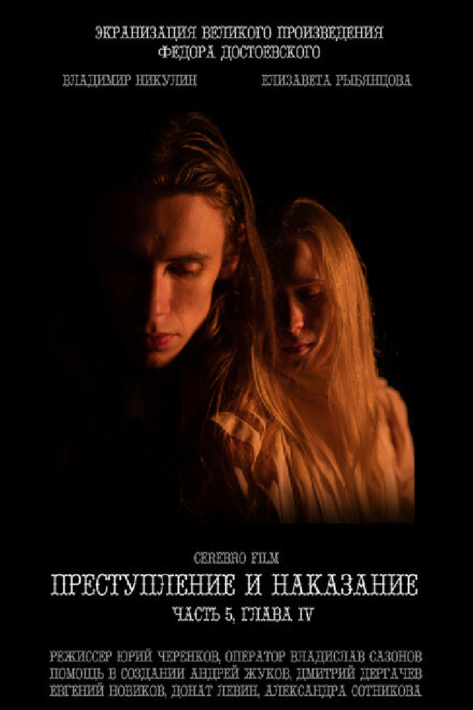 Преступление и наказание