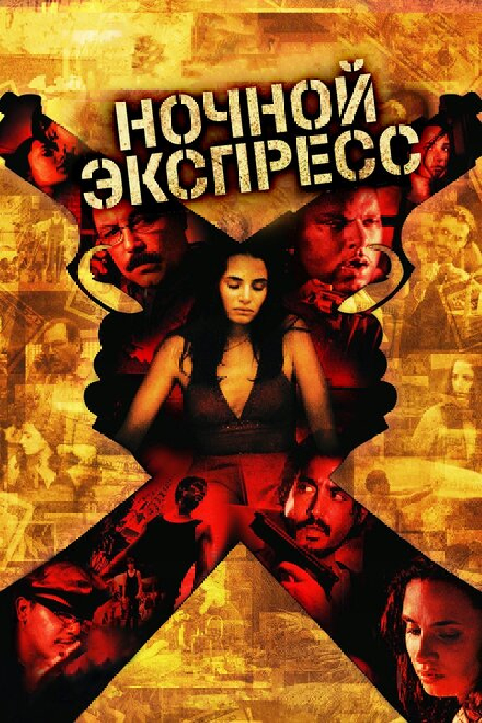 Ночной экспресс
