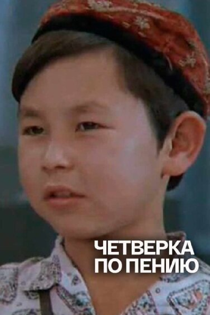Четвёрка по пению