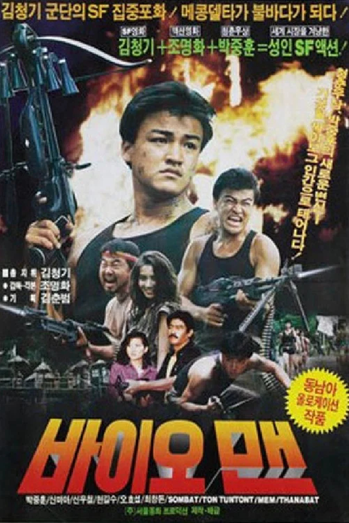 바이오맨