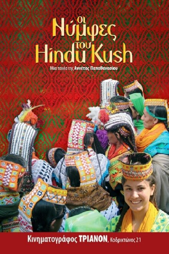 Οι νύφες του Hindu Kush
