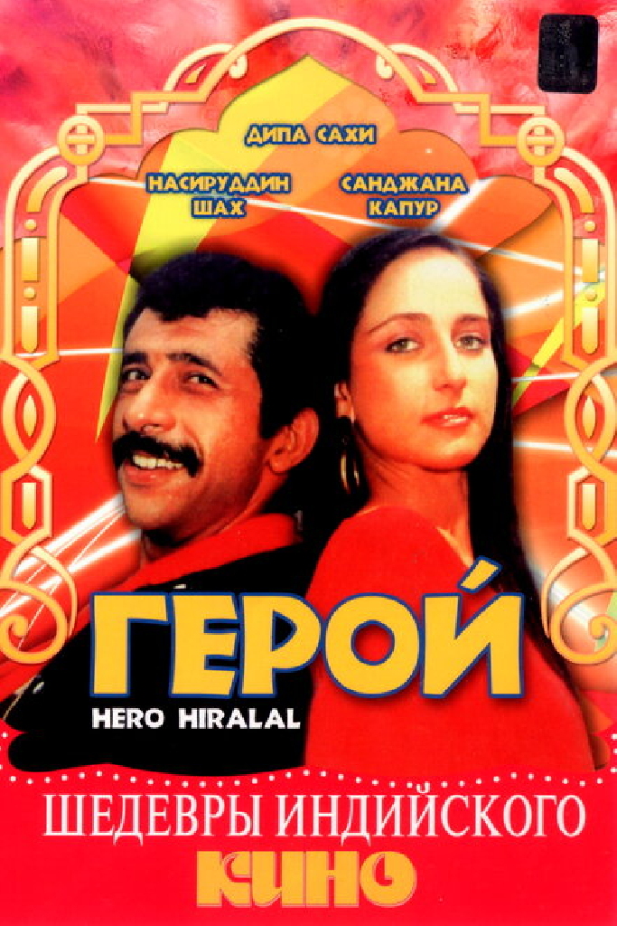 Герой