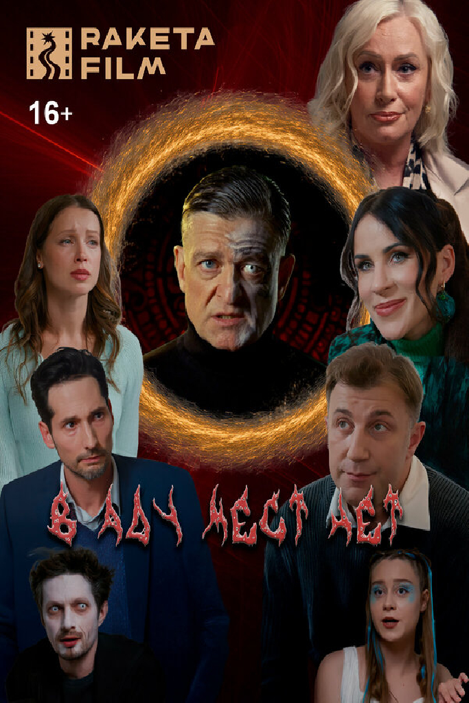 В аду мест нет