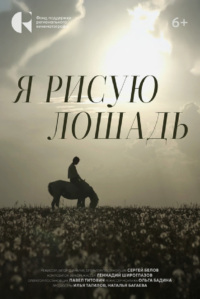 Я рисую лошадь