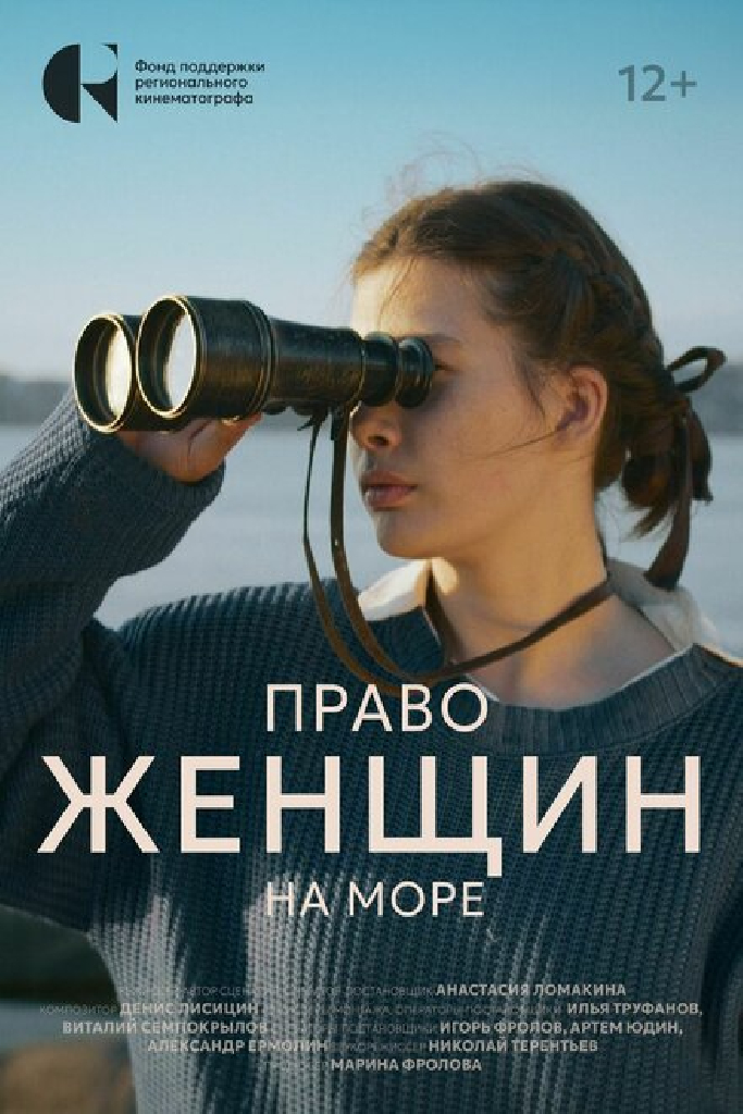 Право женщин на море