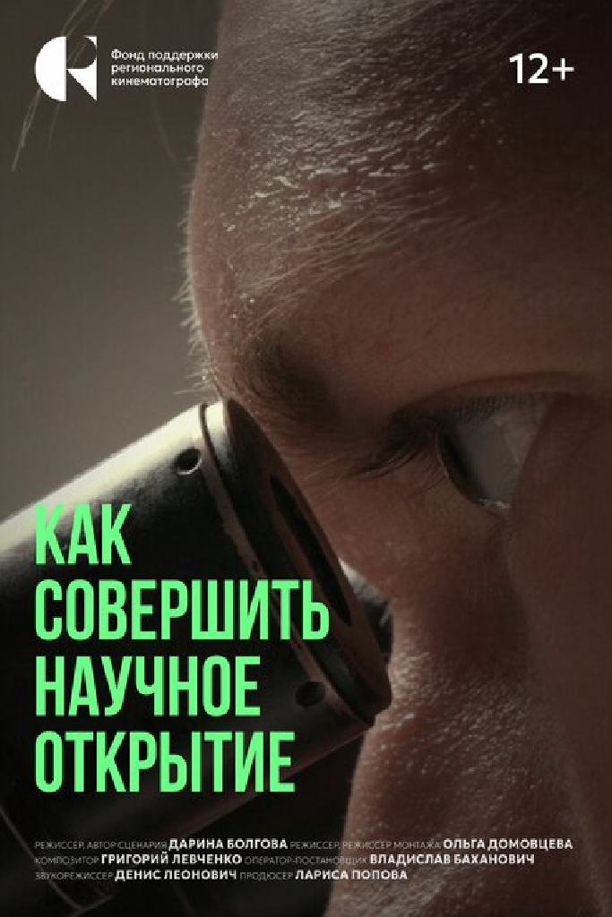 Как совершить научное открытие