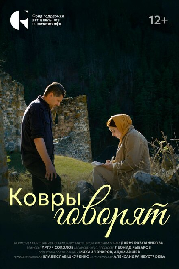 Ковры говорят
