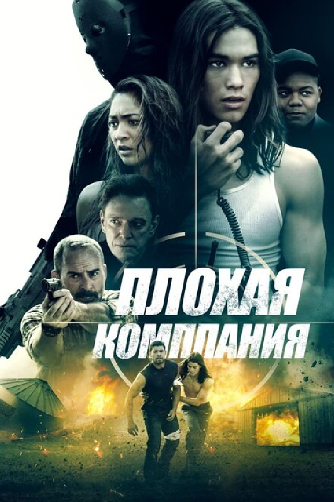 Плохая компания