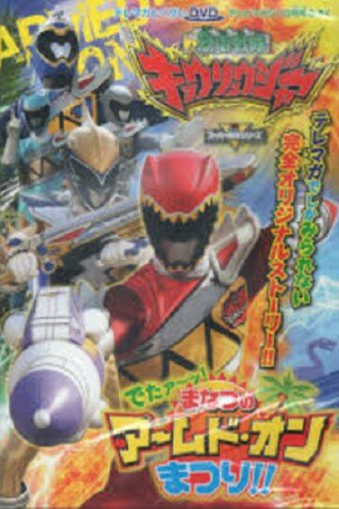 獣電戦隊キョウリュウジャー でたァーッ！まなつのアームド・オンまつり!!