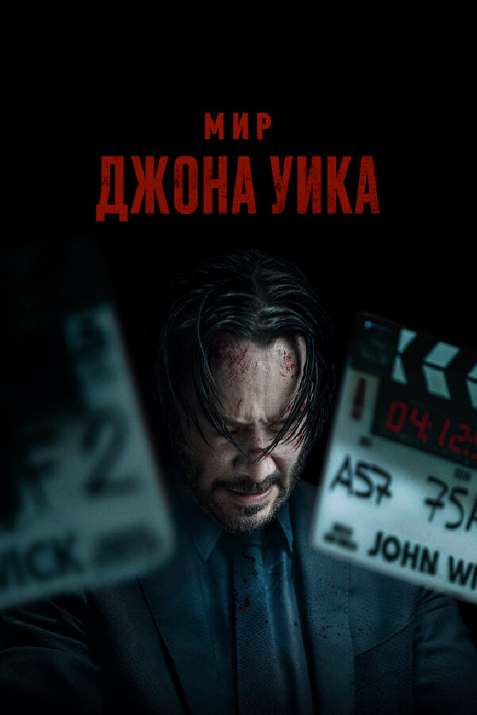 Мир Джона Уика